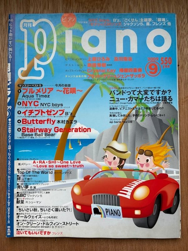 月刊ピアノ 2009年9月号 - メルカリ