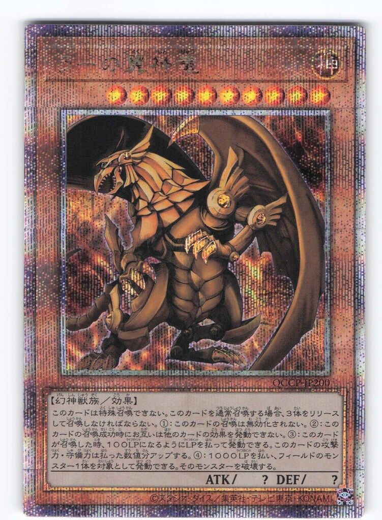 コナミ 三幻神 QCCP-JP200 ラーの翼神竜 25thシク - メルカリ