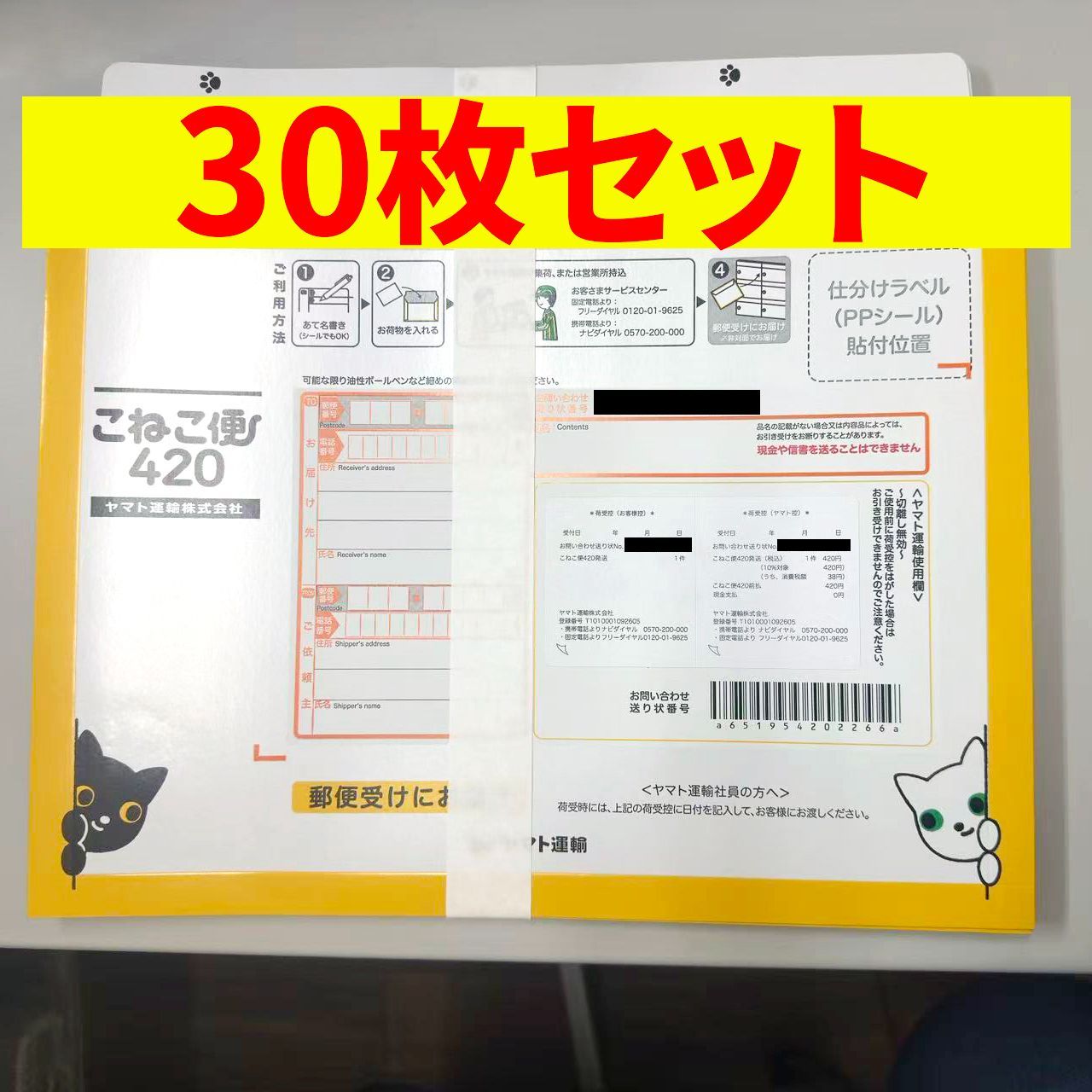 ヤマト運輸 こねこ便 420 封筒 【30枚セット】
