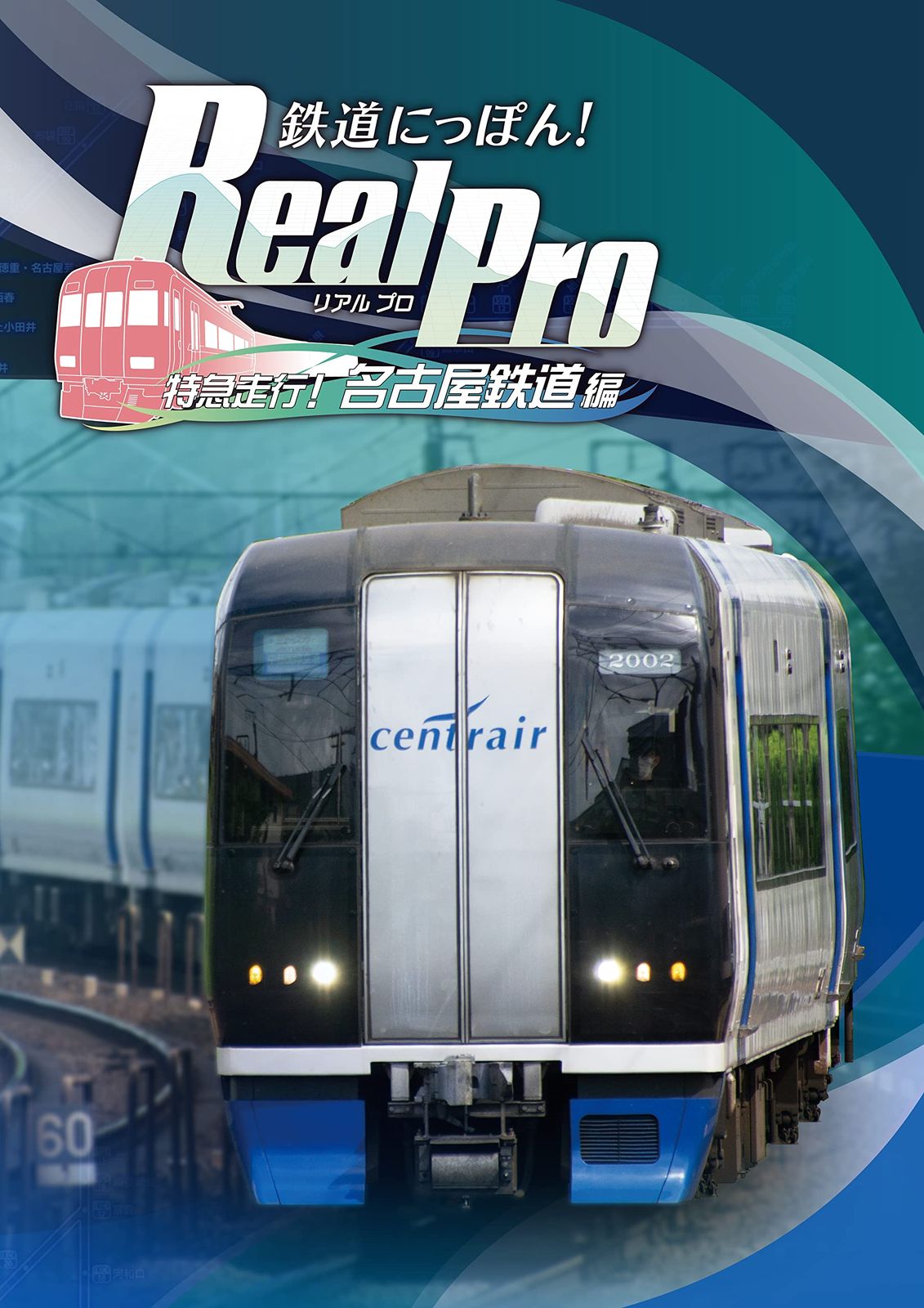 鉄道にっぽん! Real Pro 特急走行! 名古屋鉄道編 - PS4(中古品)