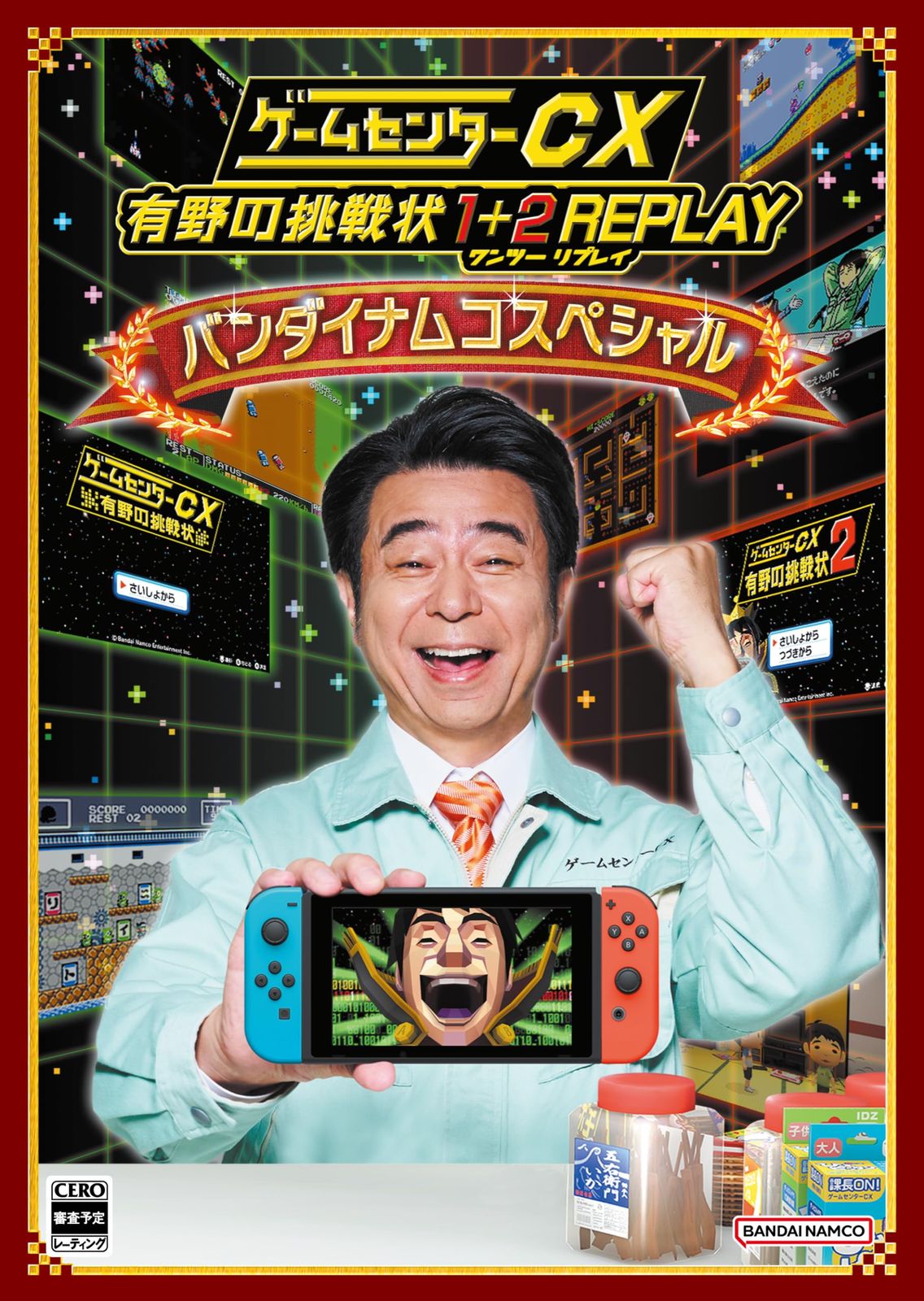 ゲームセンターCX 有野の挑戦状 1+2 REPLAY バンダイナムコスペシャル -Swi(中古品)