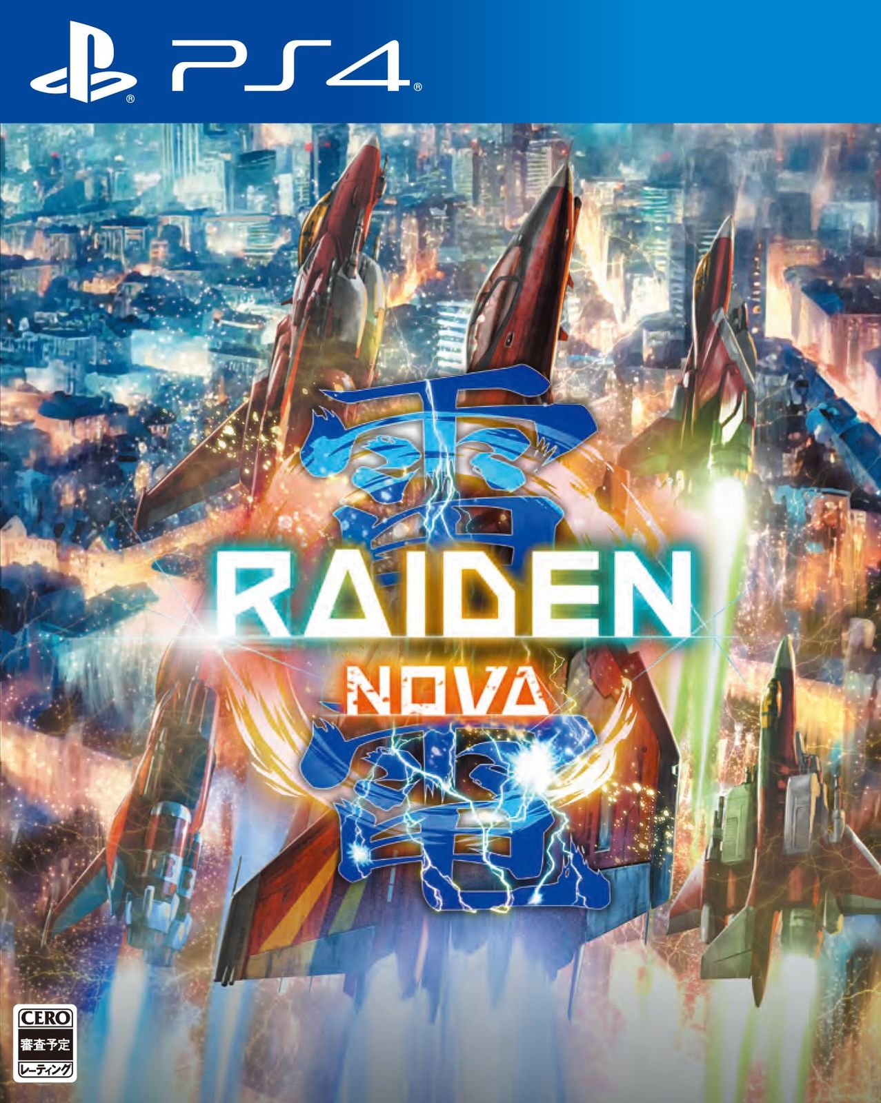 雷電NOVA 数量限定特装版 -PS4 【特典】天神英貴描き下ろし ALL「雷電」ス (中古品)