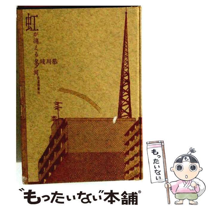 【中古】 虹が消える / 多岐川恭 / 河出書房新社