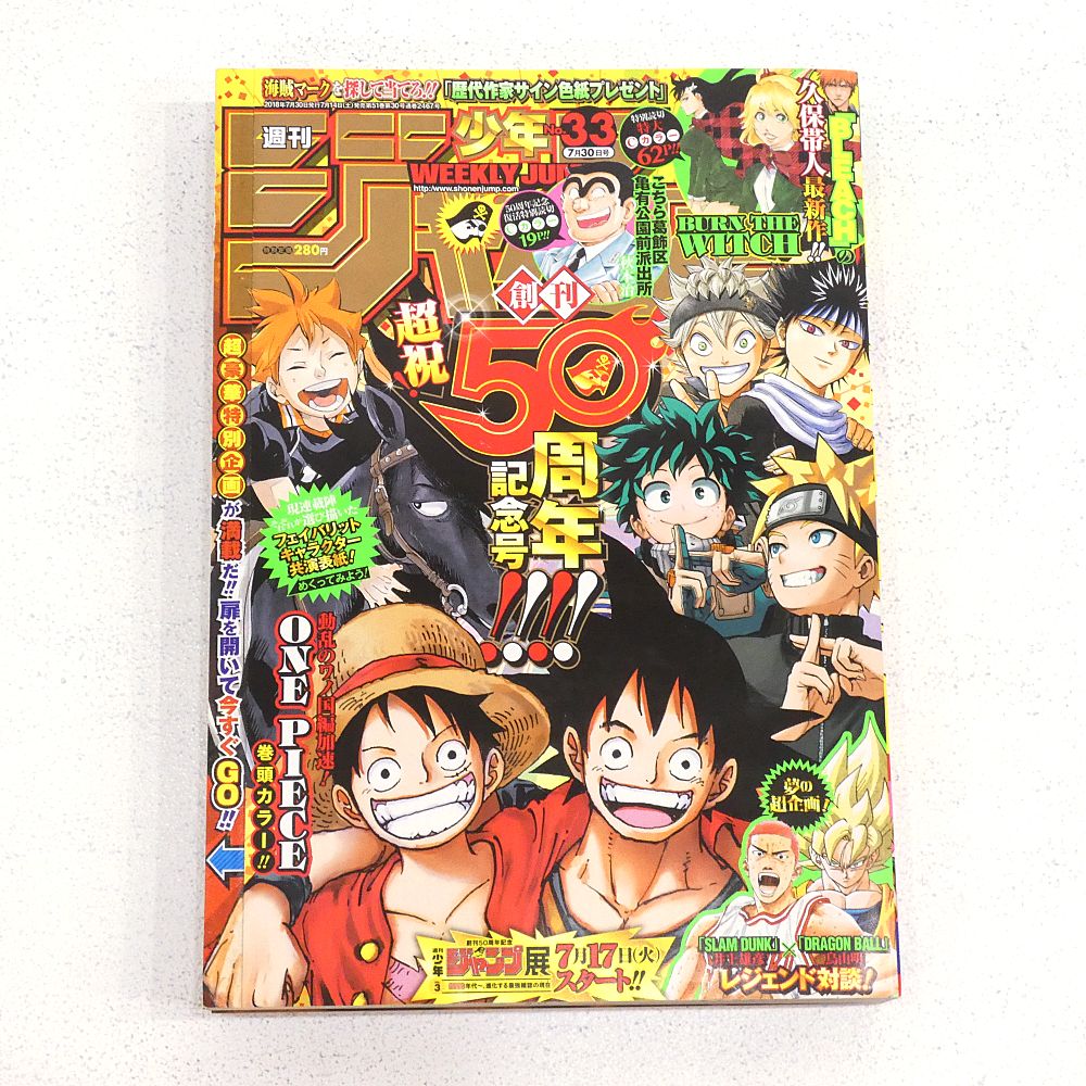 小牧店】週刊少年ジャンプ 2018年 33号 創刊50周年記念特大号 【I209