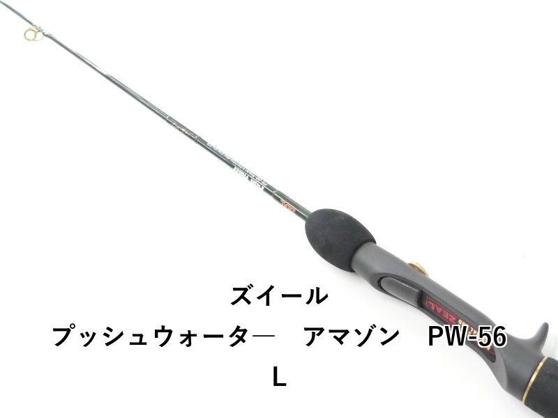 ズイール プッシュウォータ―　アマゾン　PW-56L (02-9207080029)