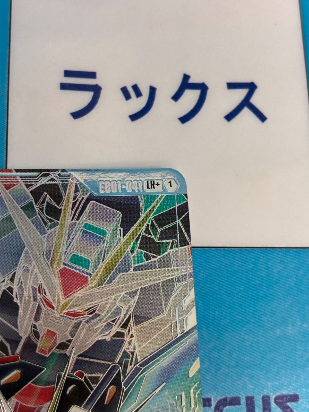 ガンダムカードゲーム ストライクフリーダムガンダム （EX） LR+ EB01