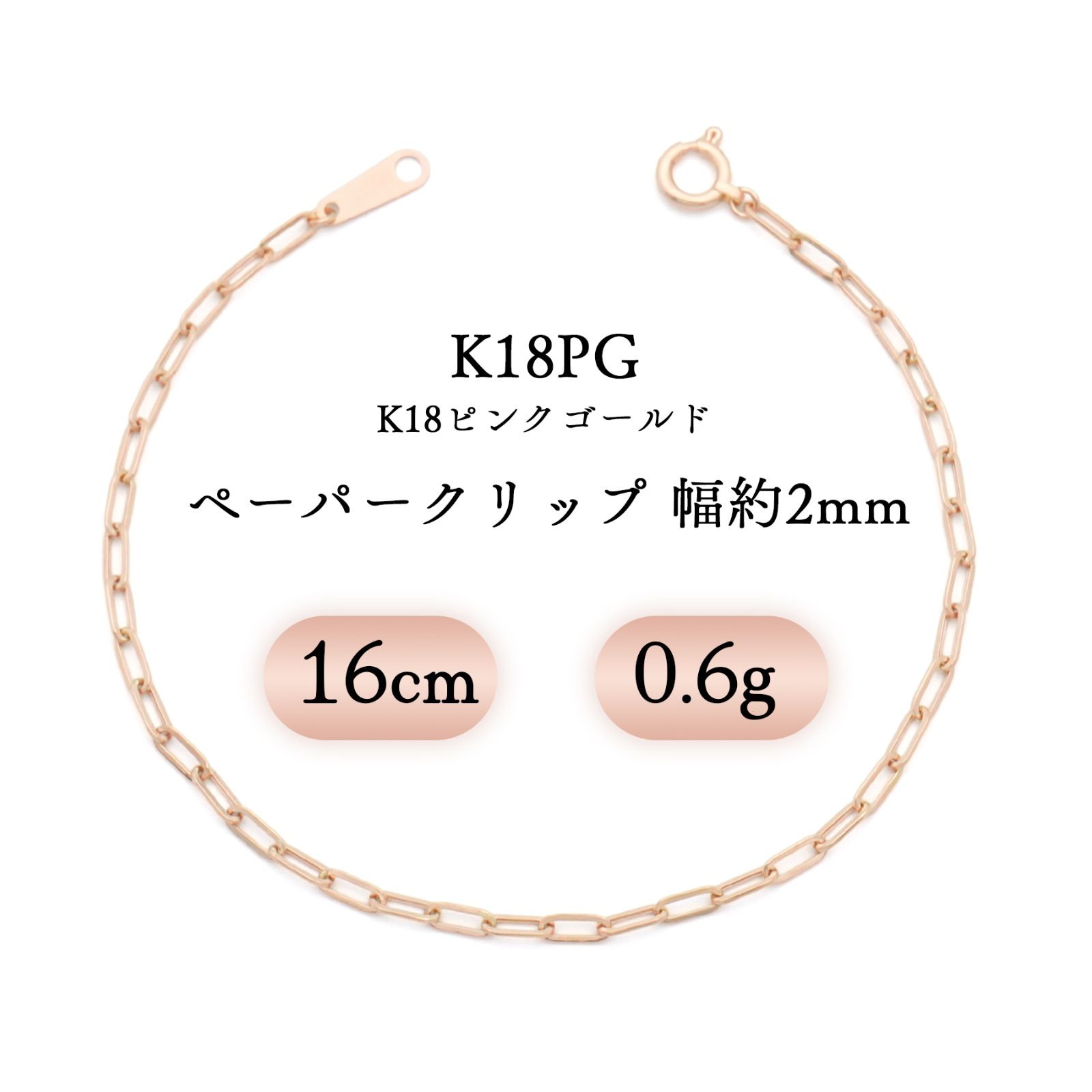 K18PG(18金ピンクゴールド) ペーパークリップ ブレスレット 幅2mm 0.6g 