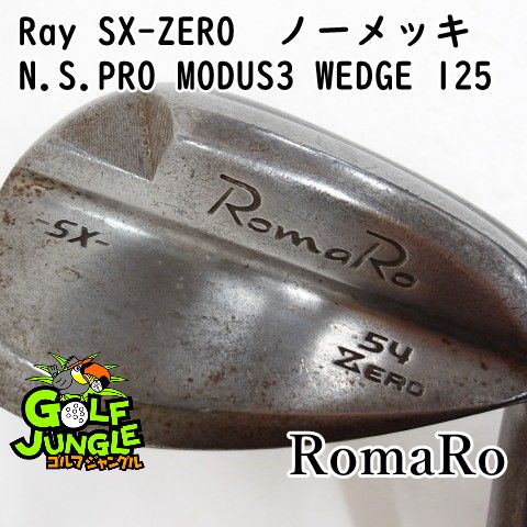 【中古】ウェッジ ロマロ Ray SX-ZERO ノーメッキ N.S.PRO MODUS3 WEDGE 125 Wedge 54ウエッジ 地クラブ カスタム スチールシャフト おすすめ メンズ 右[3515