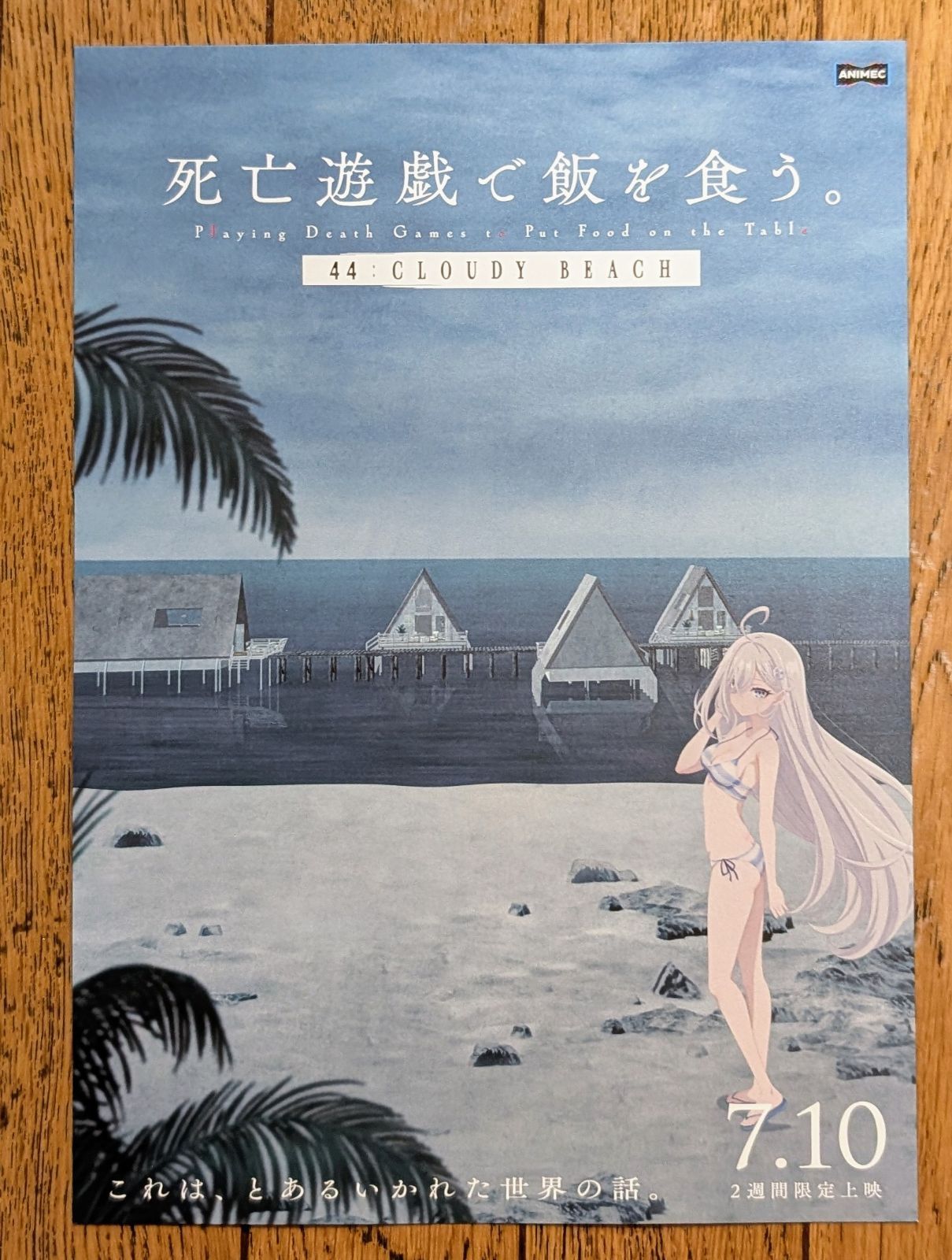 劇場版 死亡遊戯で飯を食う 44:CLOUDY BEACH 映画 特典 一週目 開封済