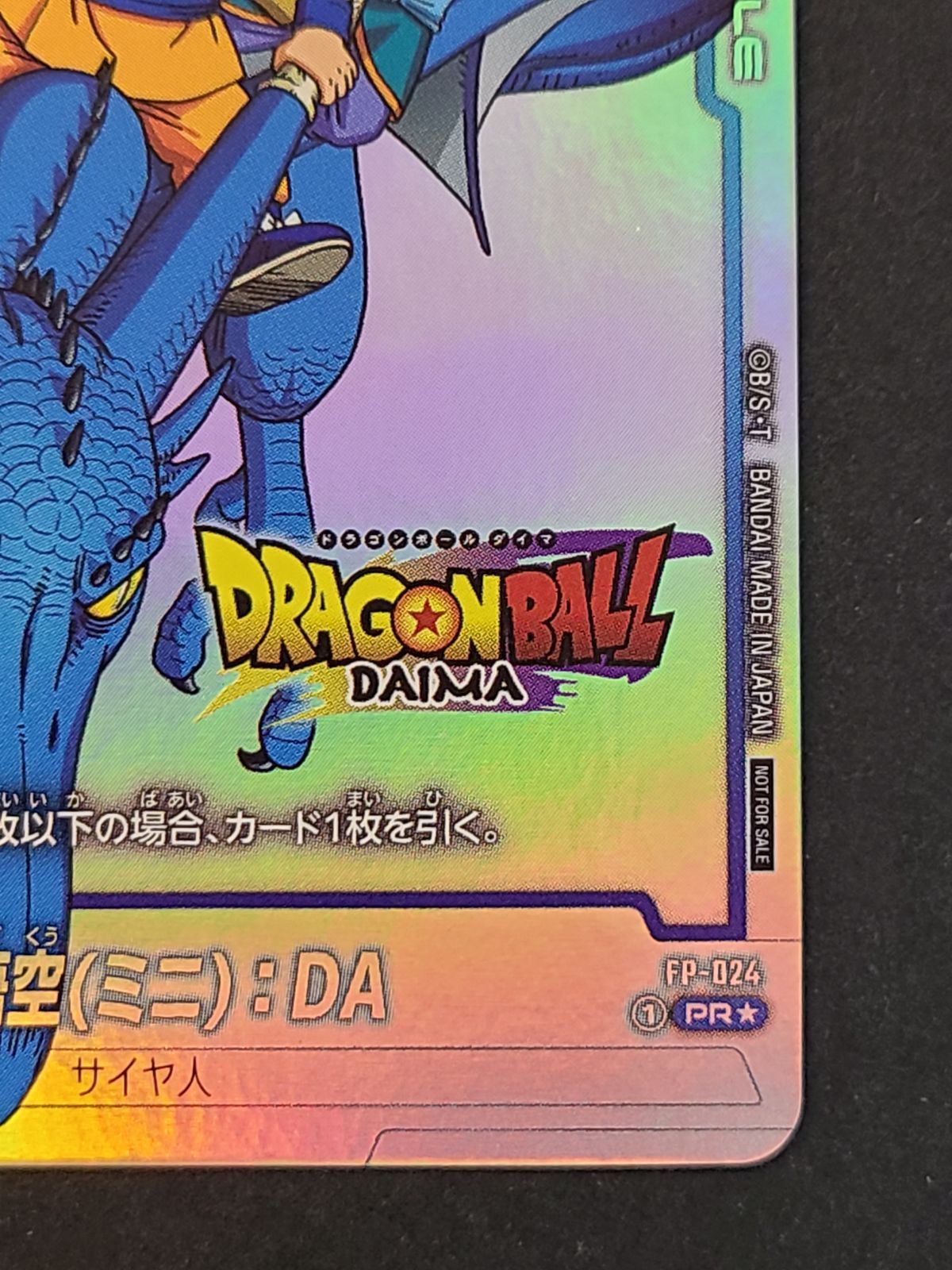 ドラゴンボール ダイマツリ 来場者記念品 FP-024 孫悟空(ミニ):DA