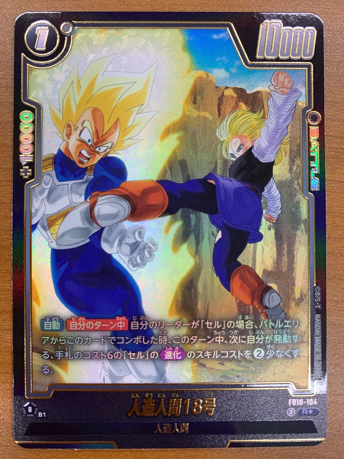 状態A 人造人間18号 R☆ パラレル FB10-104 ドラゴンボール