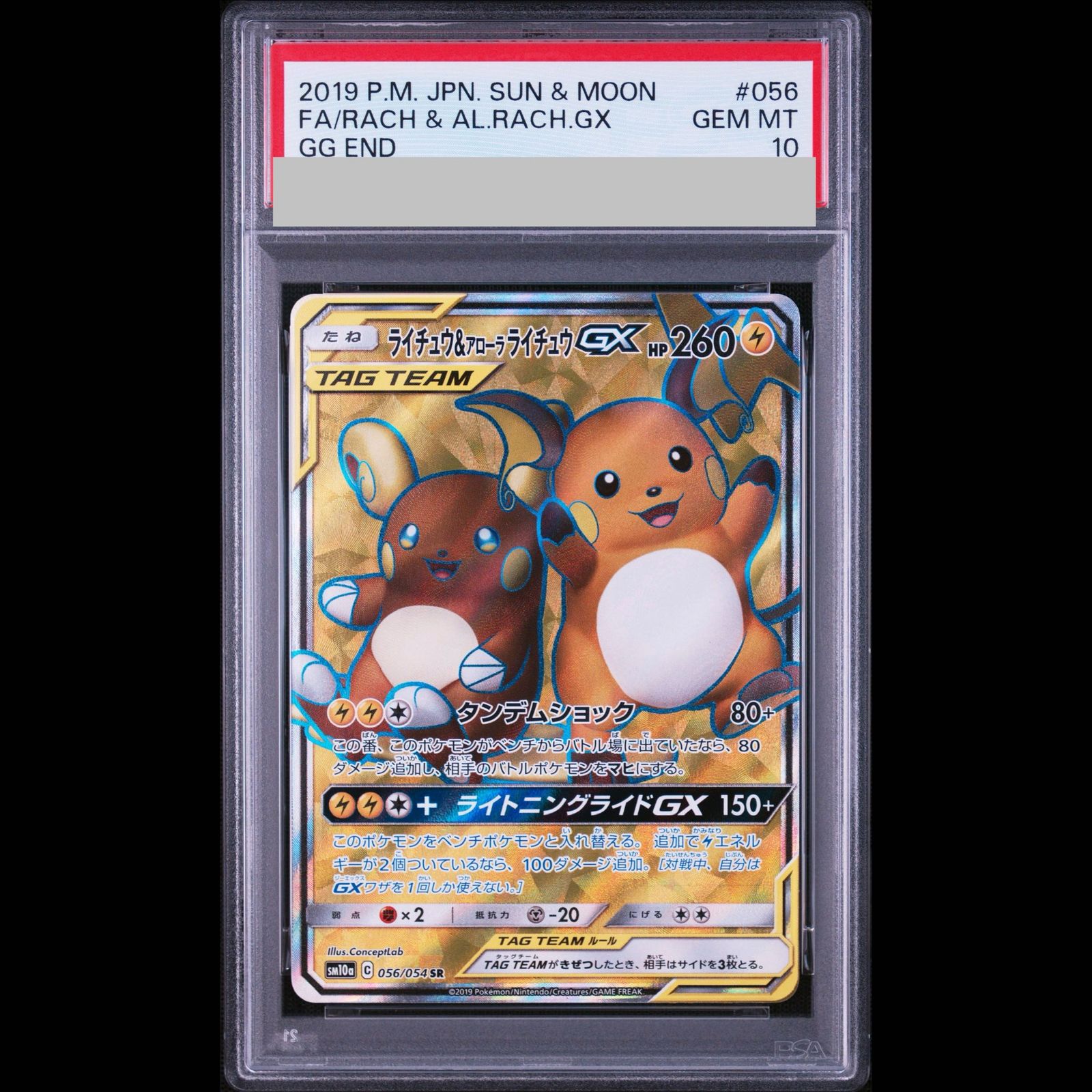 PSA10】ライチュウ＆アローラライチュウGX SR 056/054 1枚 - メルカリ