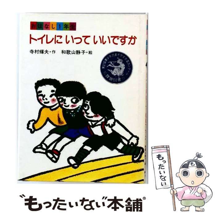 【中古】 トイレにいっていいですか (おはなし1年生) / 寺村輝夫、和歌山静子 / あかね書房