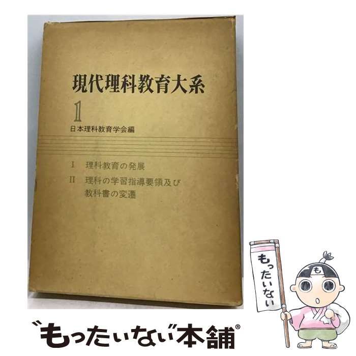 【中古】 現代理科教育大系 第1巻 (理科教育の発展.理科の学習指導要領及び教科書の変遷) / 日本理科教育学会 / 東洋館出版社