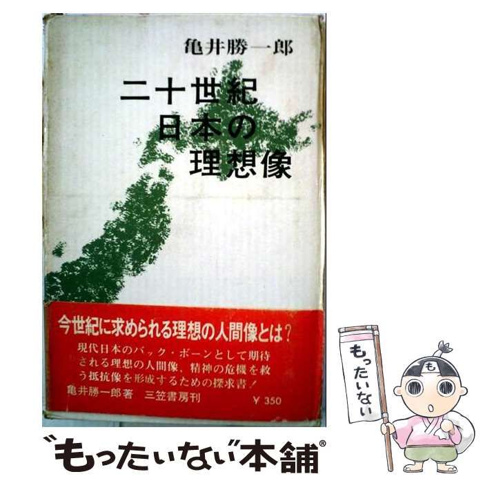 【中古】 二十世紀日本の理想像 / 亀井勝一郎 / 三笠書房