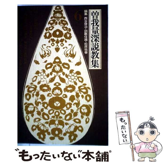 【中古】 曽我量深説教集 6 / 西谷啓治、訓覇信雄 / 法蔵館