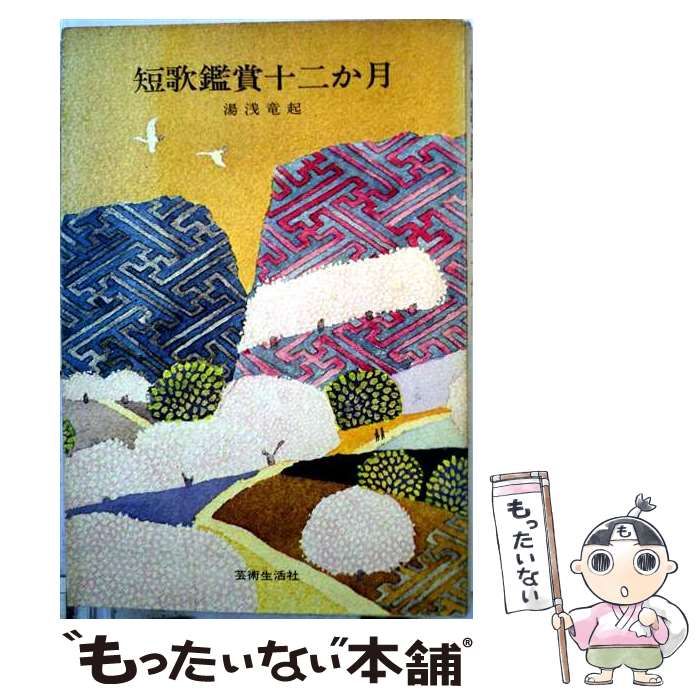 【中古】 短歌鑑賞十二か月 / 湯浅竜起 / 芸術生活社 26,640円