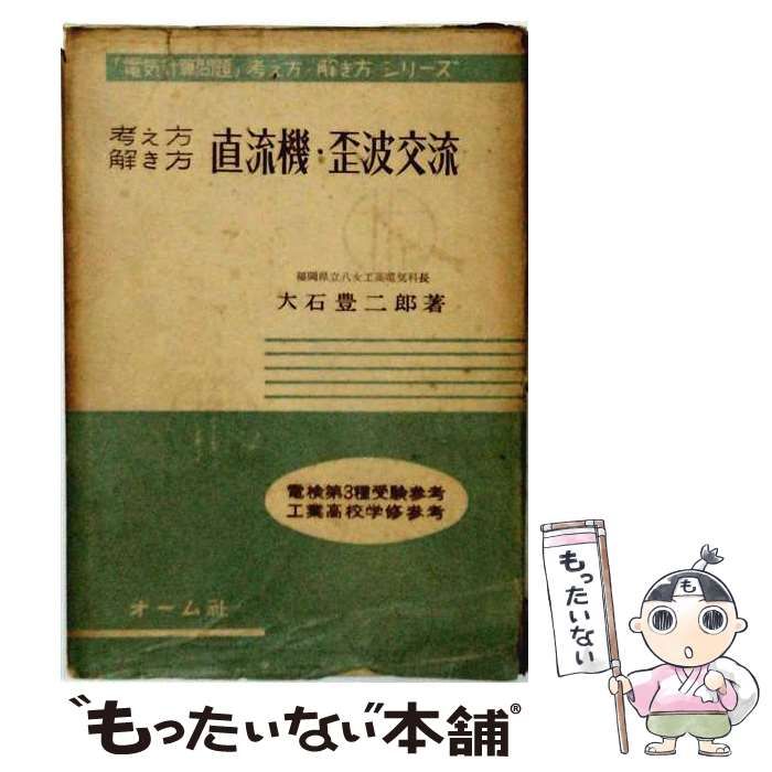 【中古】 直流機･歪波交流 考え方解き方 (「電気計算問題」考え方･解き方シリーズ) / 大石豊二郎 / オーム社書店
