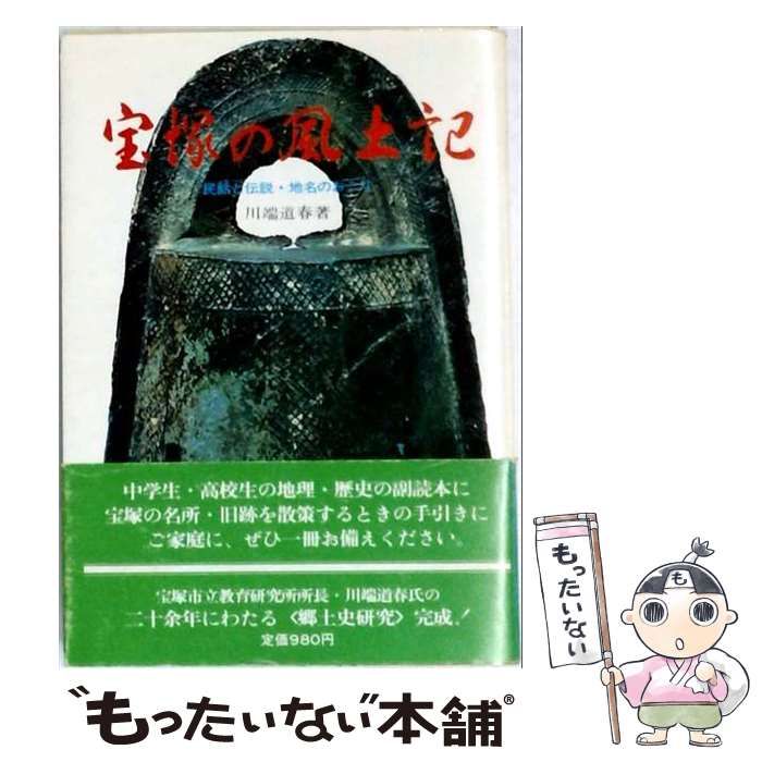 【中古】 宝塚の風土記 民話と伝説･地名のおこり / 川端道春 / 川瀬書店