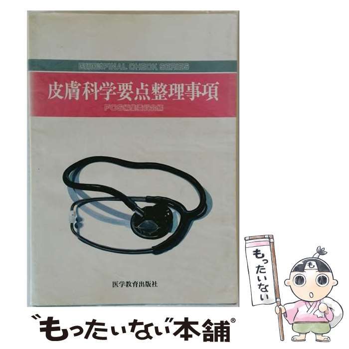 【中古】 皮膚科学要点整理事項 (医師国試final check series) / 医師国試FCS編集委員会 / 医学教育出版社