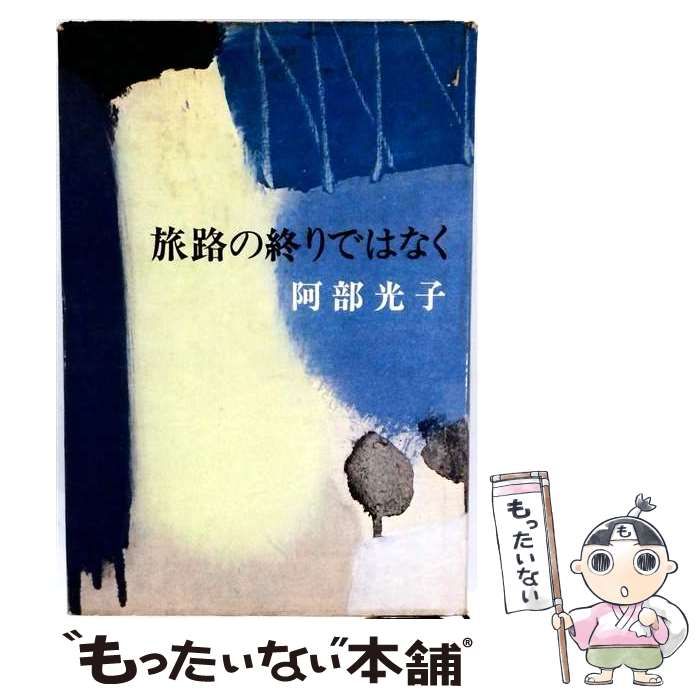 【中古】 旅路の終りではなく / 阿部光子 / 新潮社