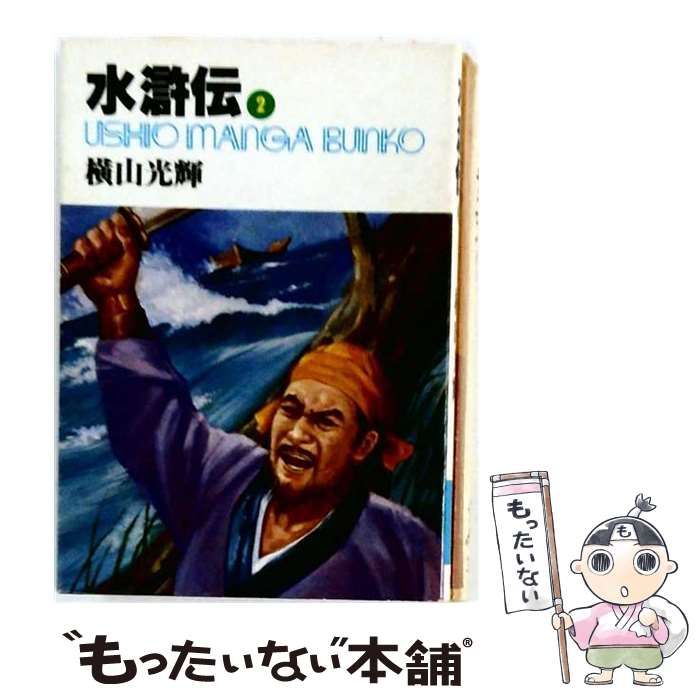 【中古】 水滸伝 2 (潮漫画文庫) / 横山光輝 / 潮出版社 25,268円