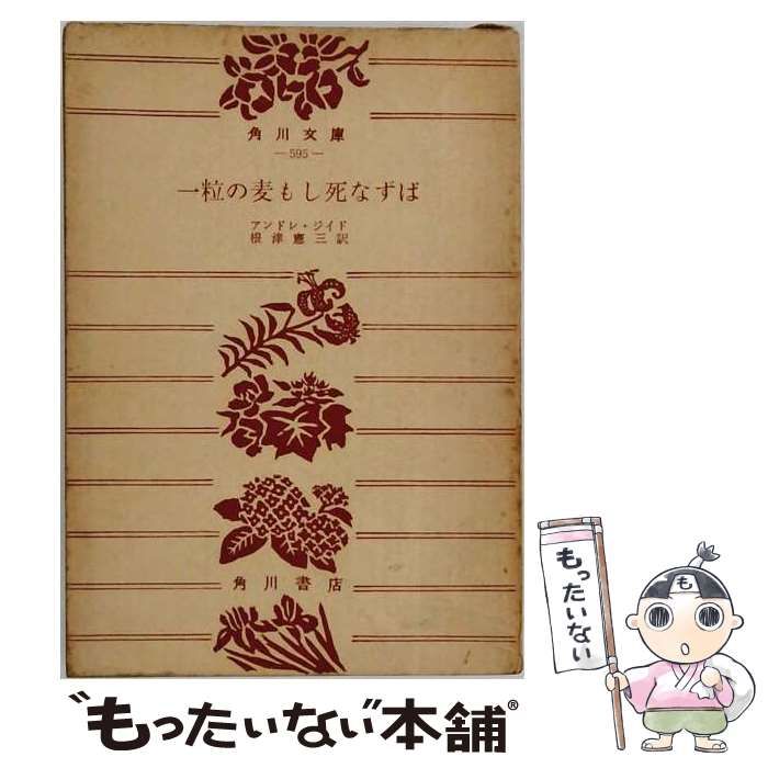 【中古】 一粒の麦もし死なずば 下巻 (角川文庫 第596) / アンドレ・ジイド、根津憲三 / 角川書店