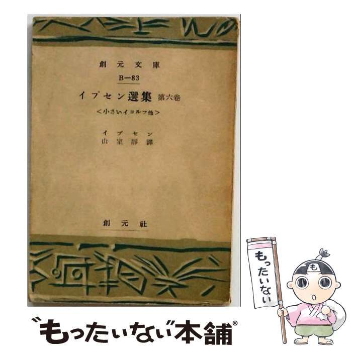 【中古】 イプセン選集 第6巻 (小さいイヨルフ,われら死者の目ざめる時) (創元文庫 B 第83) / 山室静 / 創元社