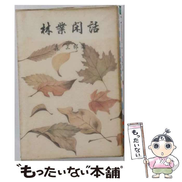 【中古】 山窓閑話 随筆 / 清水潔 / 清水産業 25,340円