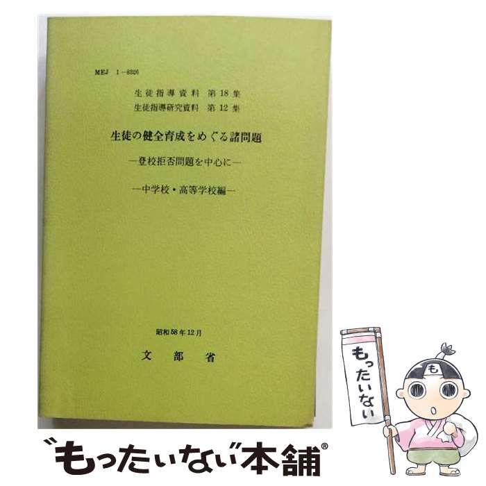 中古】 生徒の健全育成をめぐる諸問題 登校拒否問題を中心に 中学校・