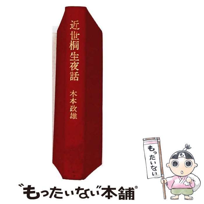 【中古】 近世桐生夜話 / 木本政雄 / 桐生文化史談会