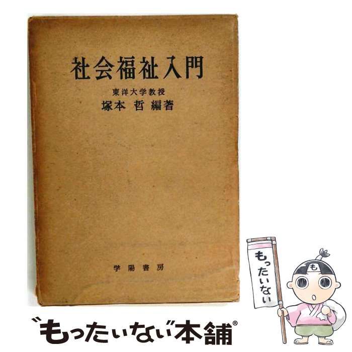 【中古】 社会福祉入門 増補版 / 塚本哲 / 学陽書房