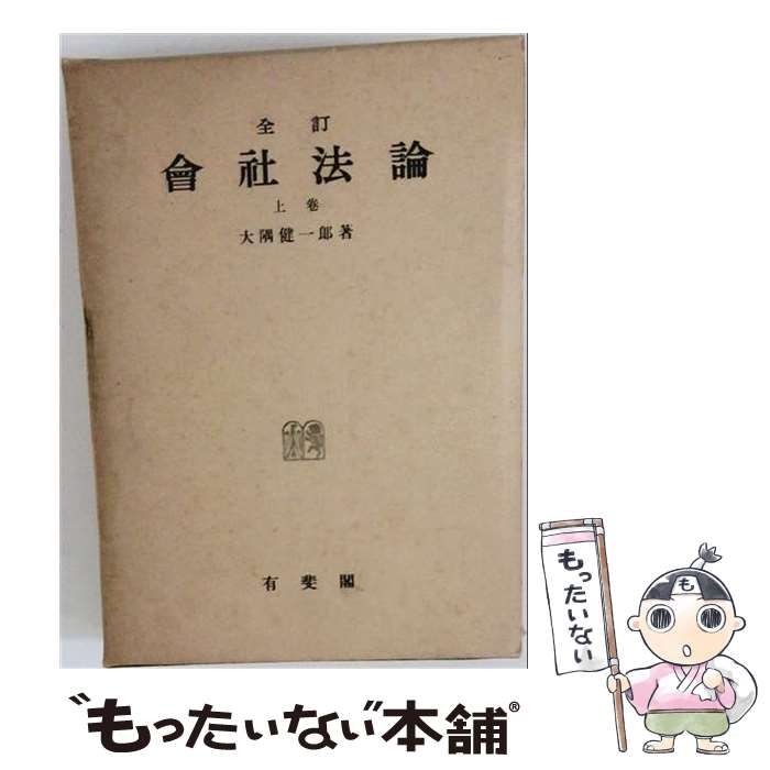 【中古】 会社法論 上巻 中古】 会社法論 上巻 全訂版 / 大隅健一郎 / 有斐閣 : publicum.deusto.es