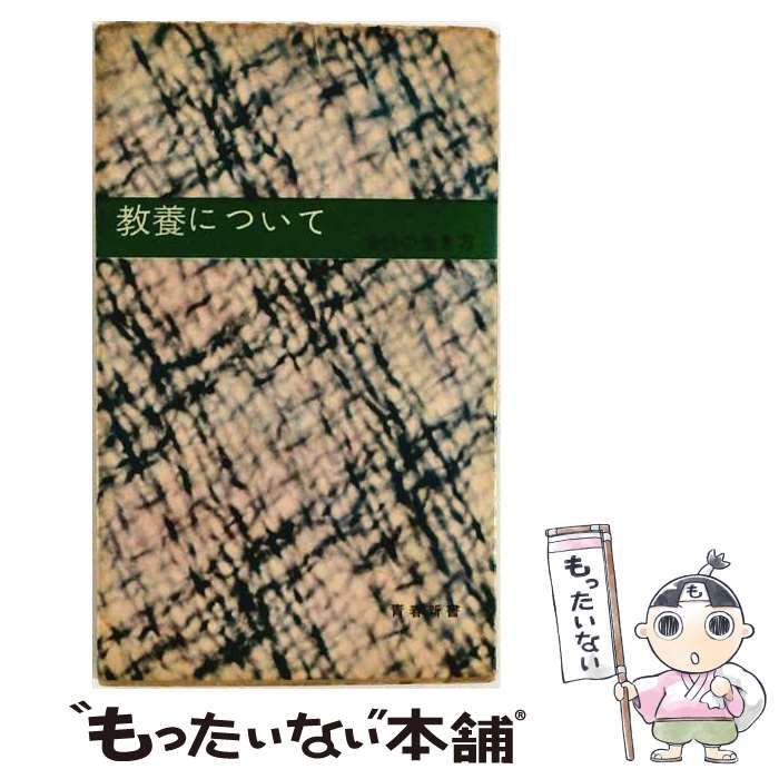 【中古】 教養について / 久保艶子 / 富山房