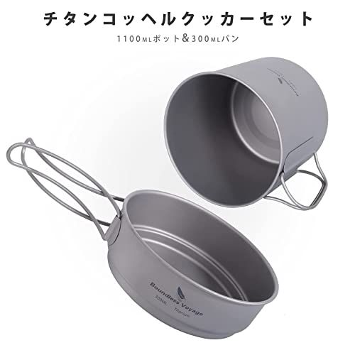 新品 チタン クッカー セット　UL 登山 アウトドア キャンプ 鍋 フライパン Boundless Voyage チタンクッカーセット アウトドア鍋 フライパン