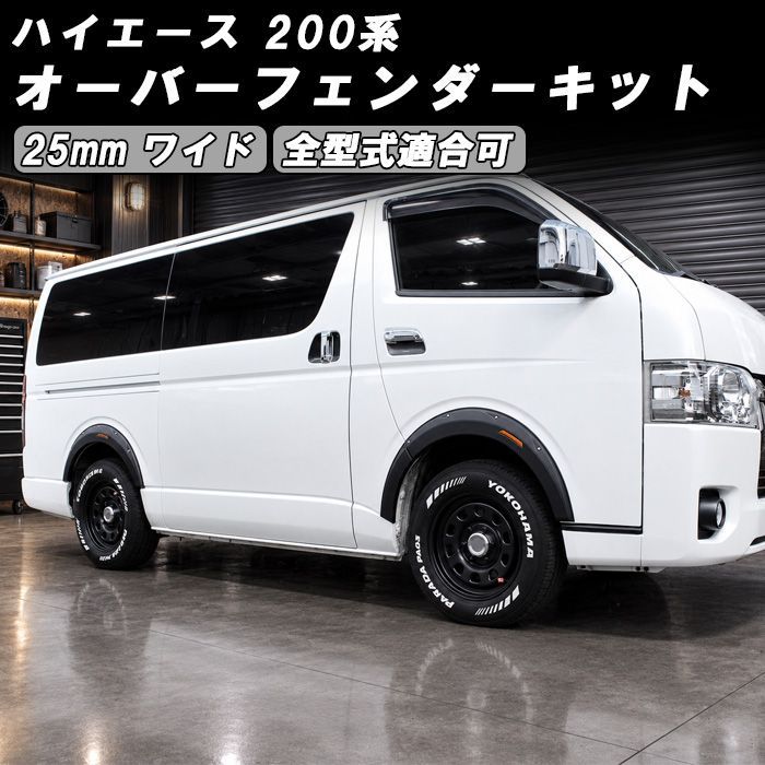 トヨタ ハイエース レジアスエース 200系 オーバーフェンダー キット