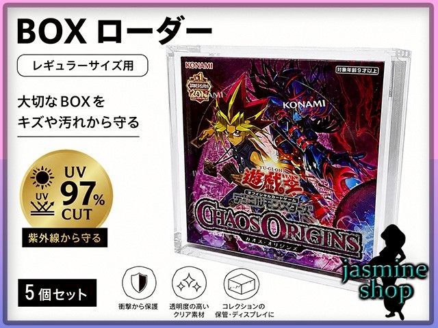 遊戯王 BOXローダー (レギュラーサイズ) ボックスローダー 5個セット UVカット 紫外線 約97％カット アクリル製 ディスプレイケース マグネット式 未開封ボックス 保管 収納