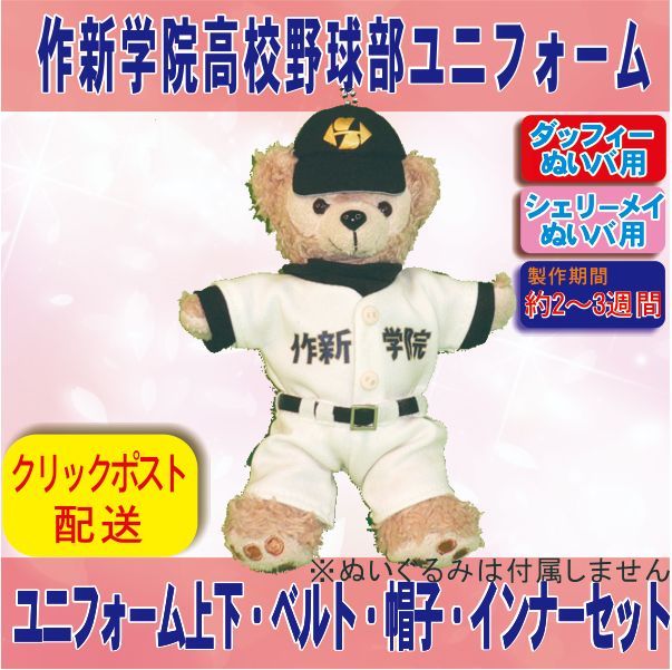 ダッフィー &シェリーメイ ぬいぐるみバッジサイズ コスチューム 作新
