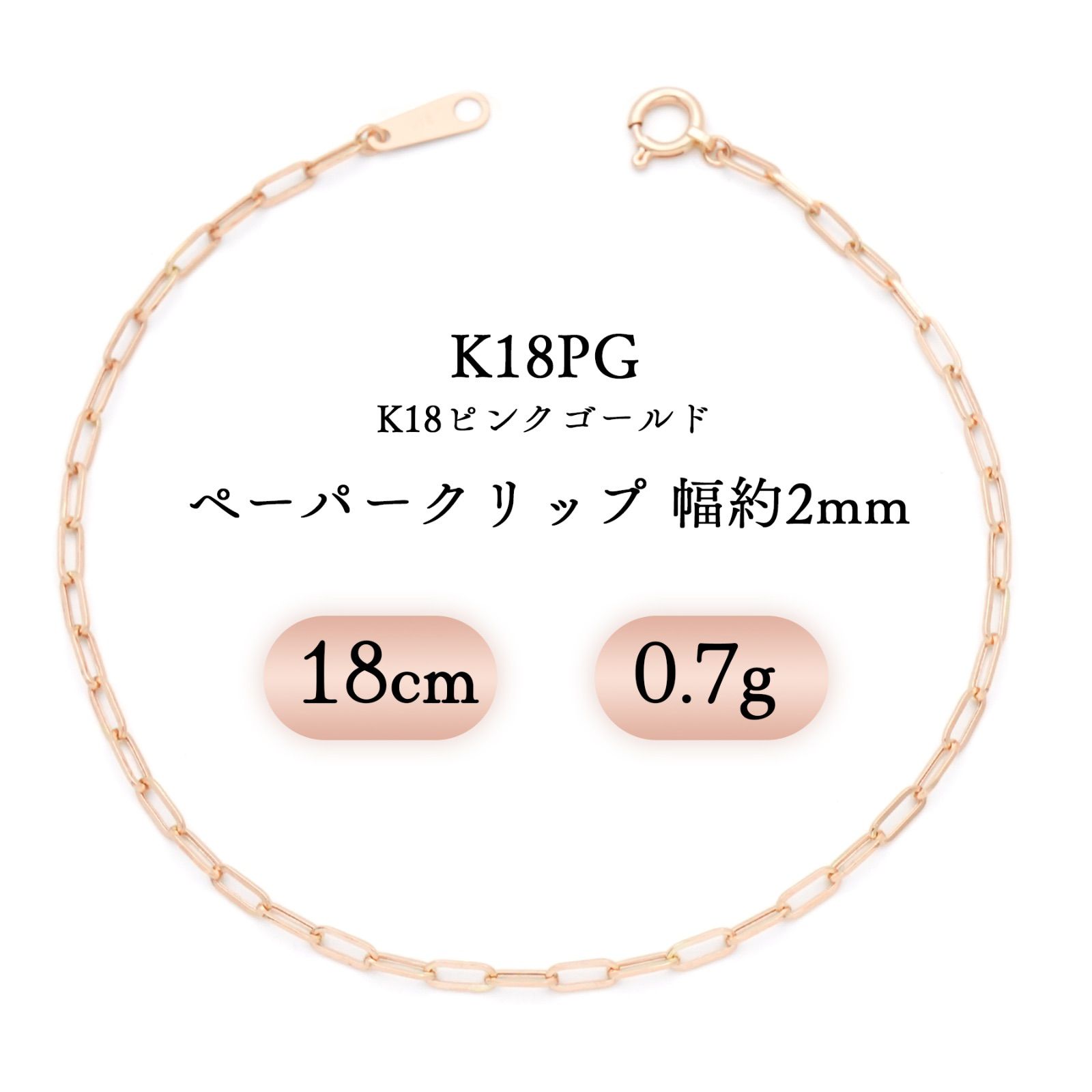 K18PG(18金ピンクゴールド) ペーパークリップ ブレスレット 幅2mm 0.7g 18cm 新品 18,965円