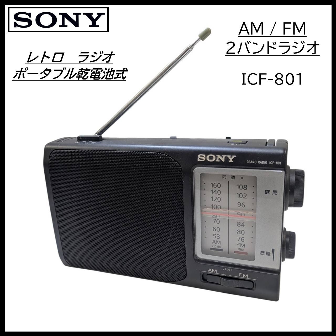 SONY 2バンドラジオ ICF-801 美品☆動作OK】SONY（FM／AM）ソニー 2バンドラジオ ICF-801 昭和