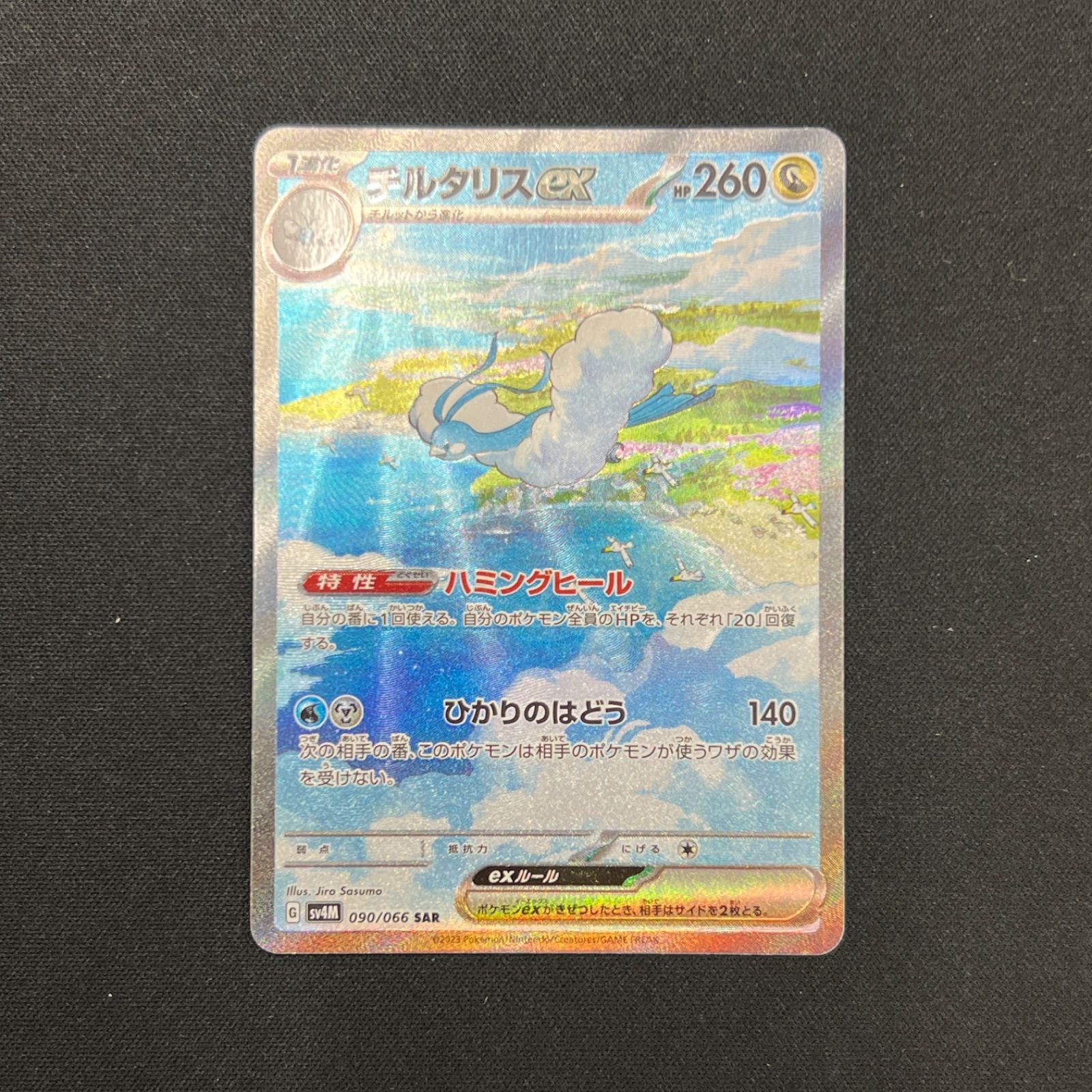 【PSA10】チルタリスex SAR 090/066 未来の一閃 090/066 チルタリスex SAR SV4M 未来の一閃 - メルカリ