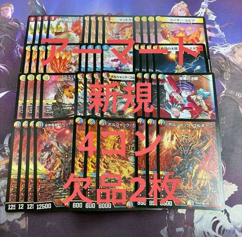 アーマード 新規 4コン(※欠品2枚) カリスマBEST 12種46枚 ボルシャックヒカリスマ ボルシャックゴルギーニ デュエルマスターズ デュエマ 22,199円