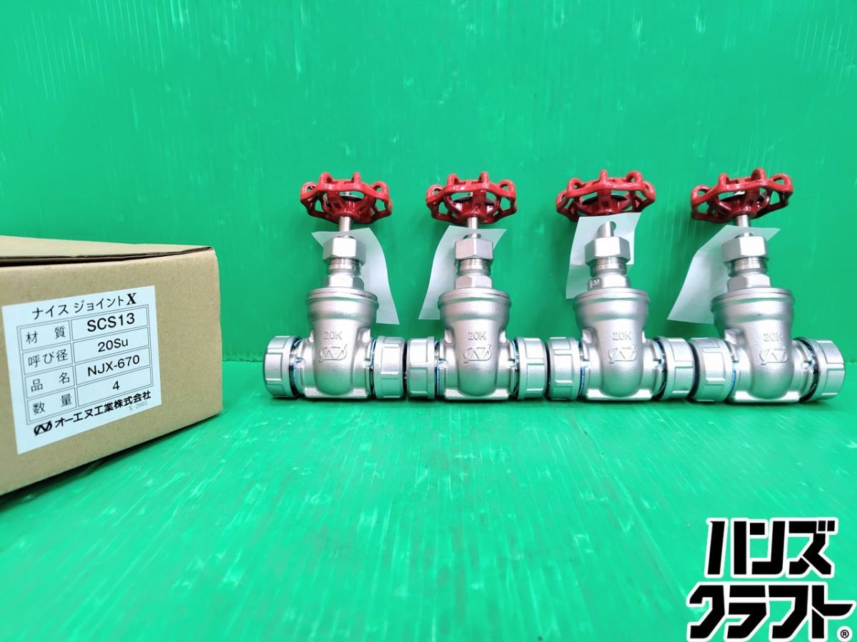 ☆【未使用】 オーエヌ工業 ナイスジョイントX NJX-670 1箱（4個入り）ゲートバルブ 材質：SCS13 呼び径：20Su ON工業 【新古品】【中古】