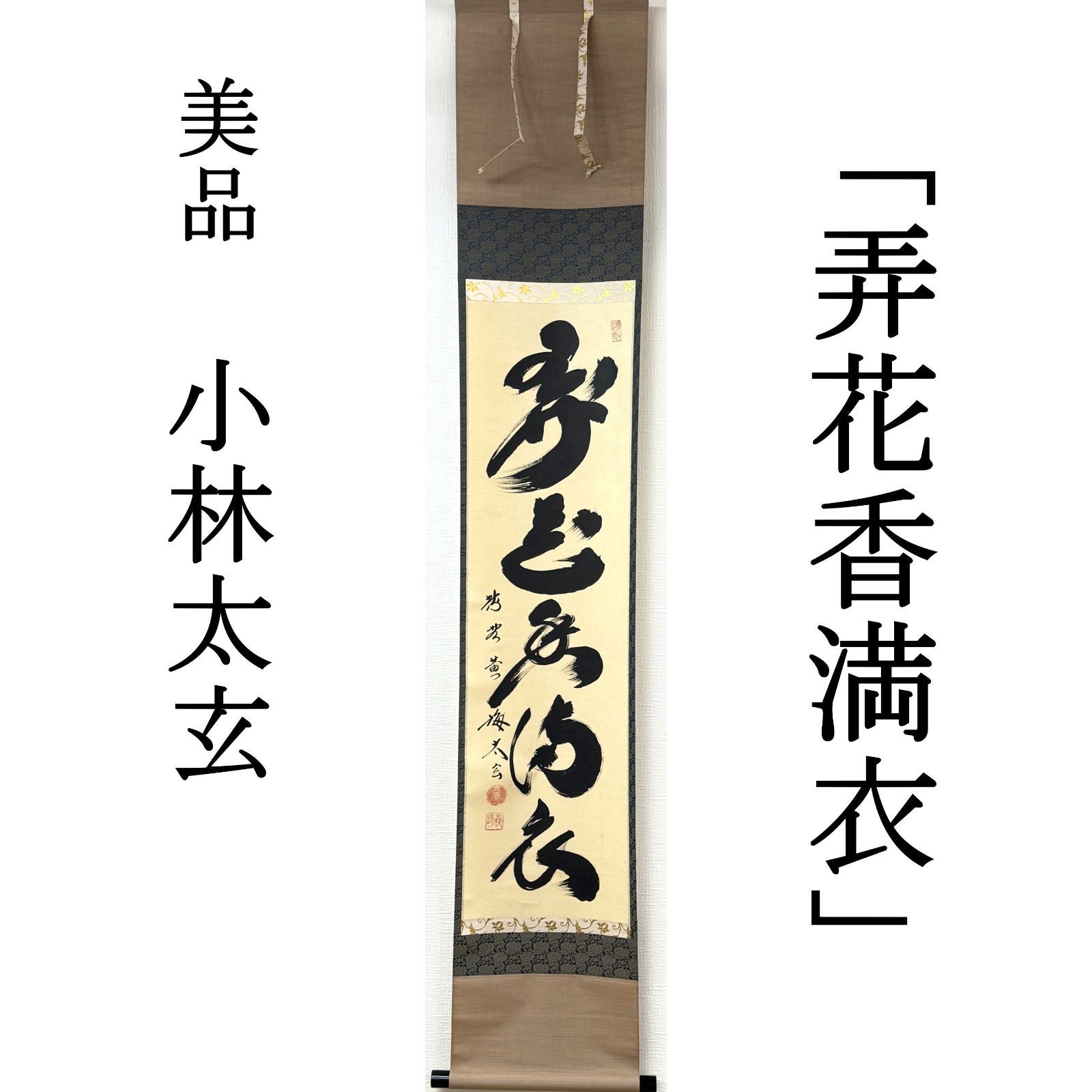大徳寺 茶掛 小林太玄 共箱 掛軸 書「弄花香満衣」臨済宗 塔頭 黄梅院 真作保証 肉筆 茶道具 茶掛け 一行書 AG05 美品　■■ 春掛け 茶道 表千家 裏千家 薮ノ内流 武者小路千家 3月4月5月