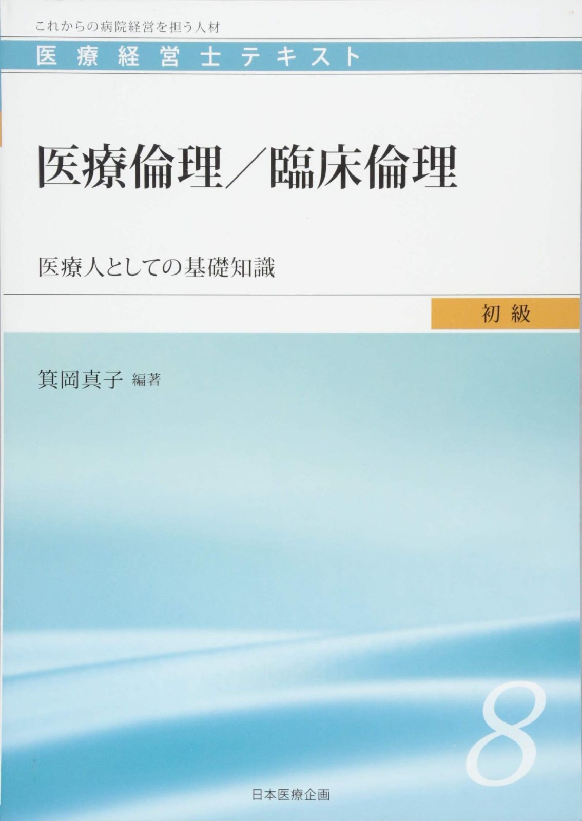 医療経営士初級テキスト〈8〉医療倫理/臨床倫理―医療人としての基礎