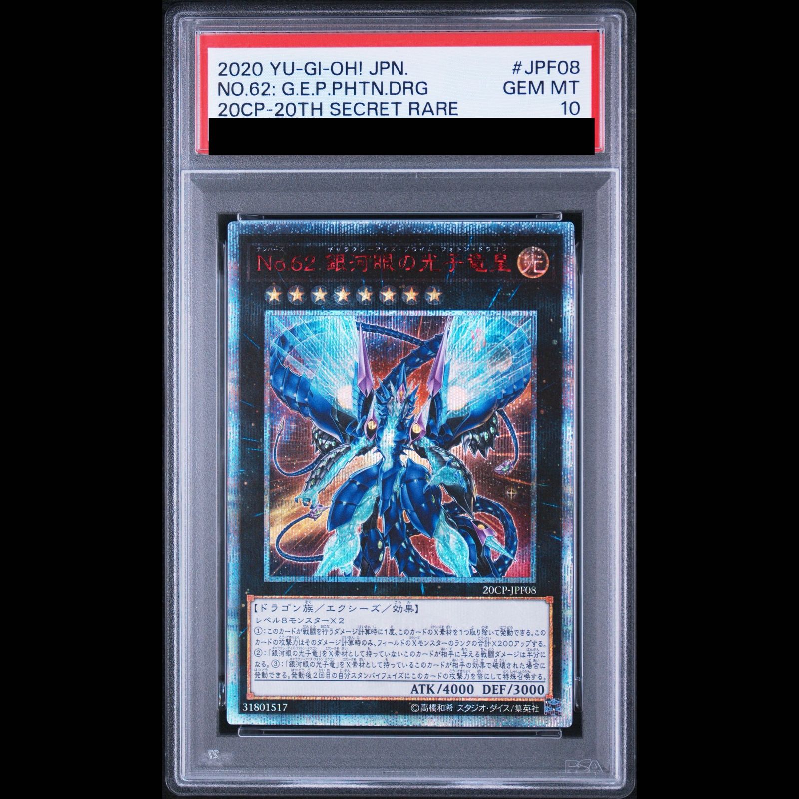 遊戯王 銀河眼の光子竜 20thシークレット PSA10 PSA10】No.62 銀河眼の光子竜皇 20thシークレットレア 20CP-JPF08 1枚