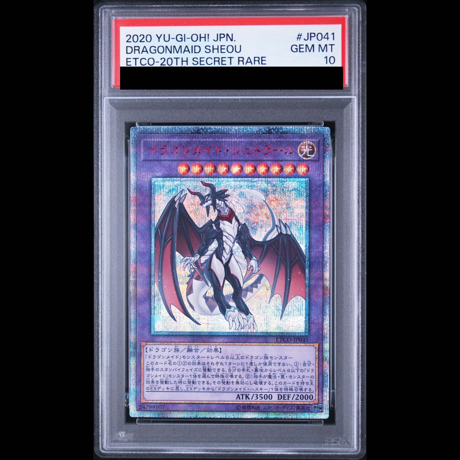 最安値　遊戯王　ドラゴンメイド・シュトラール　20th psa10 PSA10】ドラゴンメイド・シュトラール 20thシークレットレア JP041 1枚