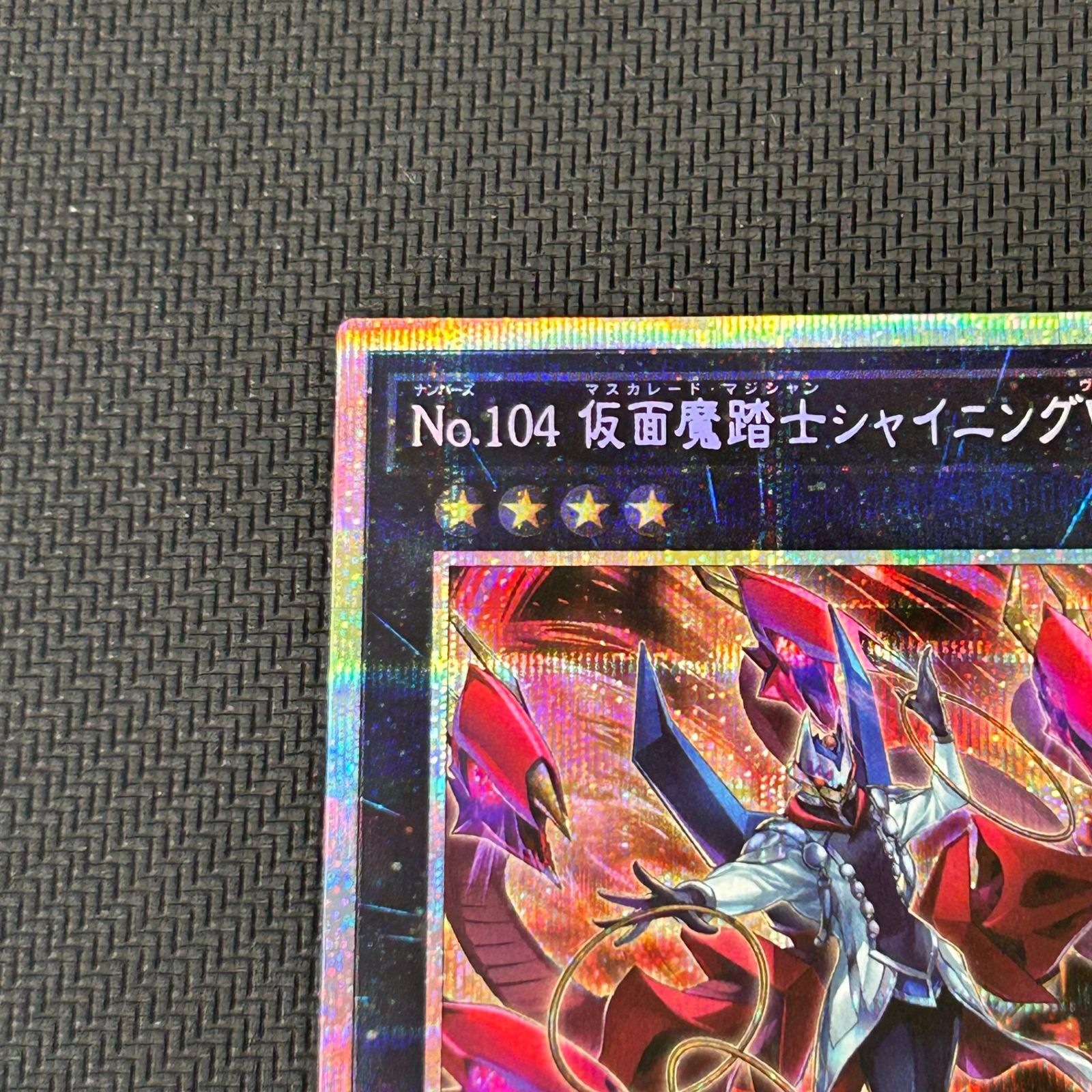 遊戯王 No.104 仮面魔踏士シャイニングV プリズマ プリシク PSE BETB