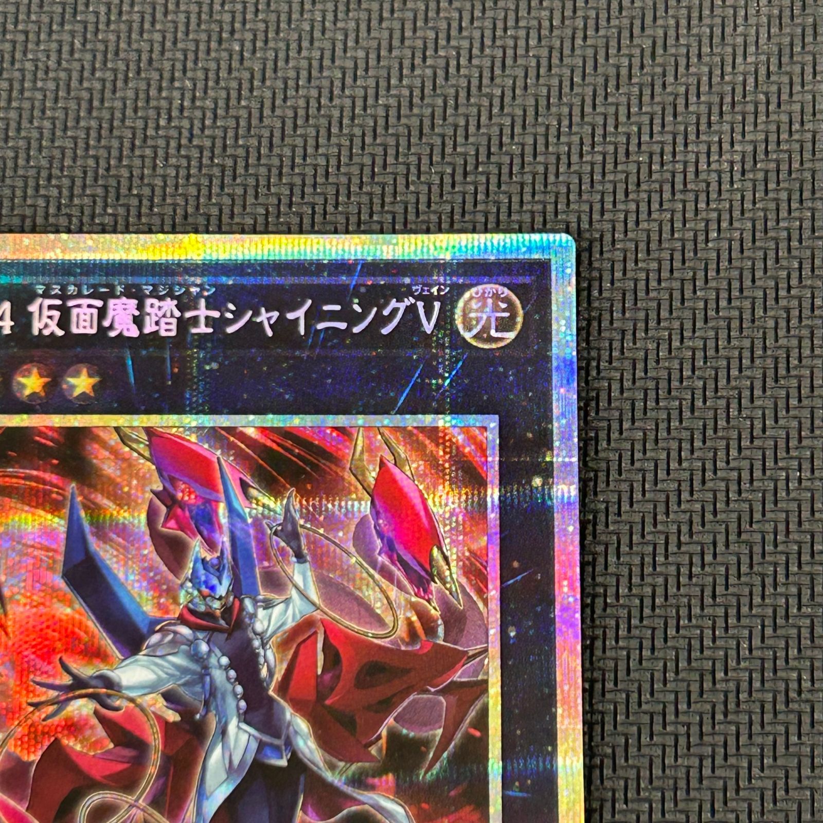 遊戯王 No.104 仮面魔踏士シャイニングV プリズマ プリシク PSE BETB