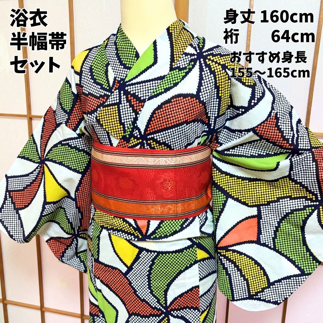 浴衣セット 身丈160 裄64 白地 カラフル 風車 幾何学 半幅帯 博多織 yukata 夏祭り